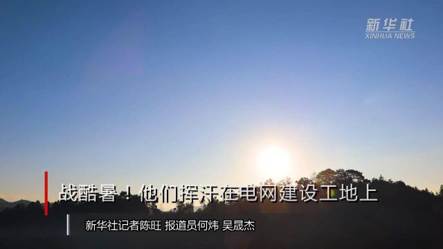 战酷暑!他们挥汗在电网建设工地上