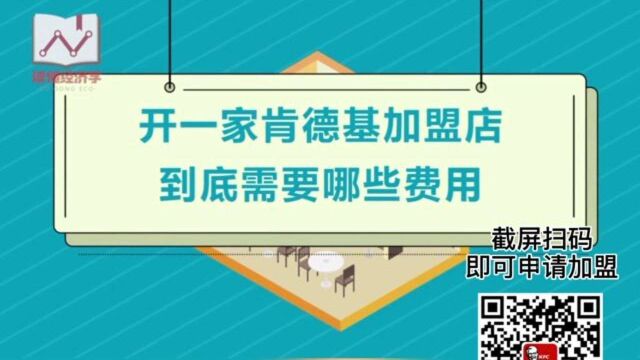 开一家肯德基加盟店到底需要哪些费用?加盟肯德基的条件?