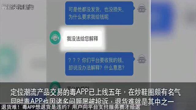 退货难!毒APP想退货是违约?用户向平台支付服务费才给退