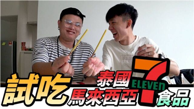 不同国家711食物大不同,开箱试吃马来西亚vs泰国,谁更胜一筹?