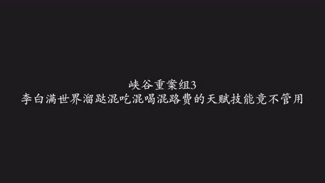 李白满世界溜跶混吃混喝混路费的天赋技能竟不管用