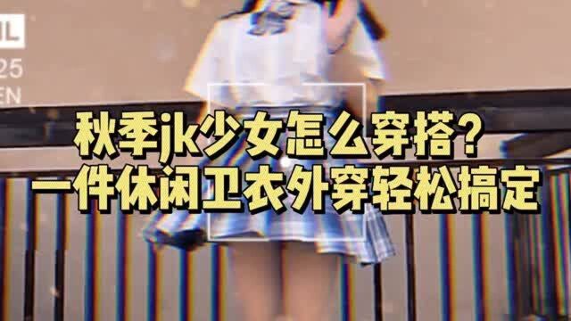 秋季JK少女怎么穿搭?一件休闲卫衣外搭,轻松搞定