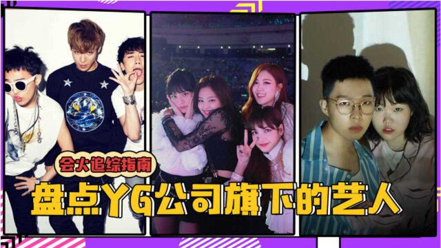 YG韩娱最强经纪公司,粉墨为什么火遍全球?在YG没实力真出不了道