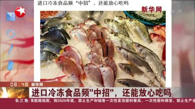 新华网:进口冷冻食品频“中招”,还能放心吃吗