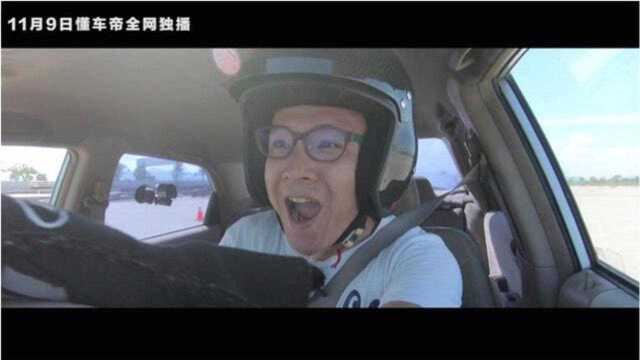 《大疯车》11月9日懂车帝独家播出