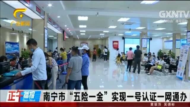 好消息,南宁市“五险一金”实现一号认证一网通办