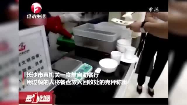 文明用餐杜绝浪费!长沙一食堂退餐超125克罚1元