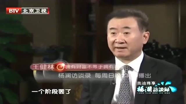 王健林这段话霸气十足,一般人可能看不懂!但句句大实话