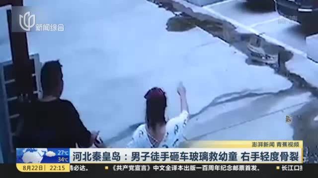 河北秦皇岛:男子徒手砸车玻璃救幼童 右手轻度骨裂