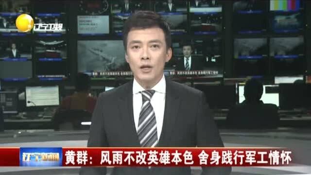 风雨不改英雄本色,舍身践行军工情怀:黄群等人抗险时英勇牺牲