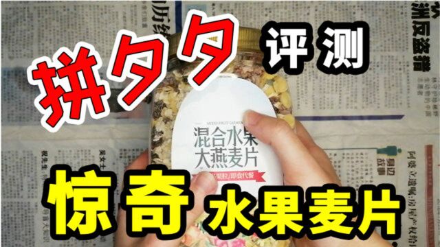 【小丸子】试吃拼多多水果麦片,无意中竟做出惊奇味道!