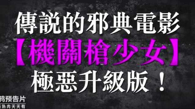 机关枪少女升级版!日本邪典动作片《爆裂魔神少女》中字预告