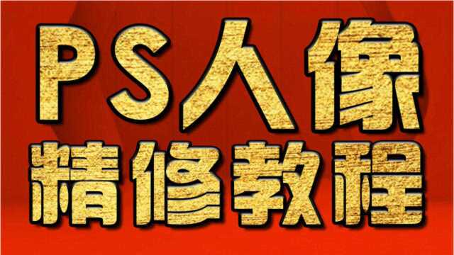 PS淘宝美工教程 PS椭圆选框图标绘制PS去水印 PS新手教程