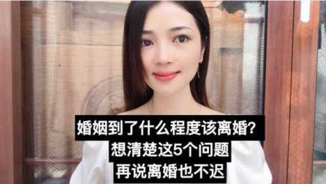 婚姻到了什么程度该离婚?想清楚这5个问题,再说离婚也不迟