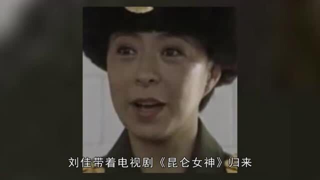 刘佳:国家一级演员,出道40年零绯闻,丈夫背景显赫但为人低调