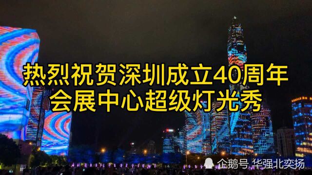 深圳特区成立40周年超级灯光秀,千万人期待的一场灯光盛宴