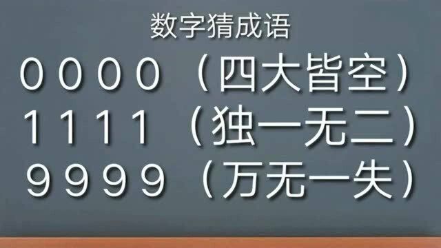 看数字猜成语,题目分别是四个零,四个一,四个九