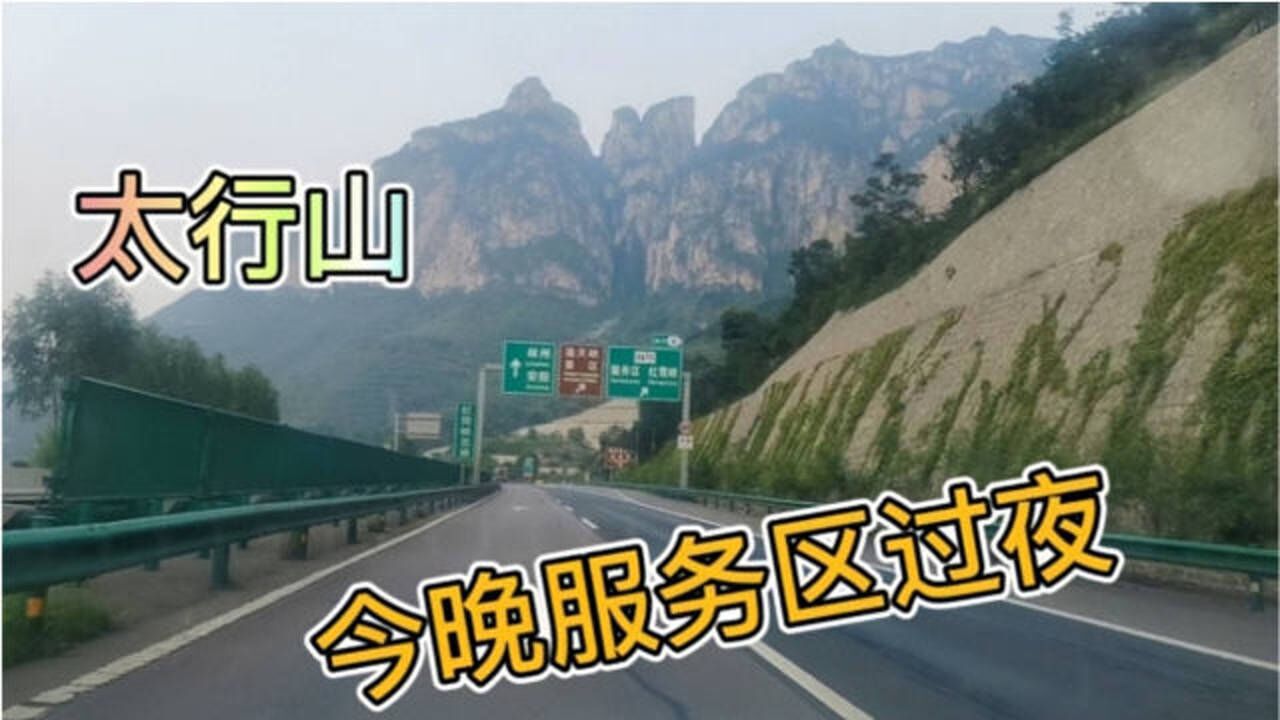 服务区可以过夜吗 1280