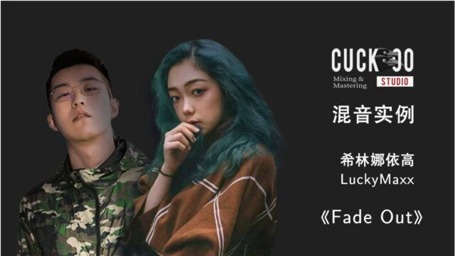 【鸦雀有声】混音 | 希林娜依高《Fade Out》人声混音(上)