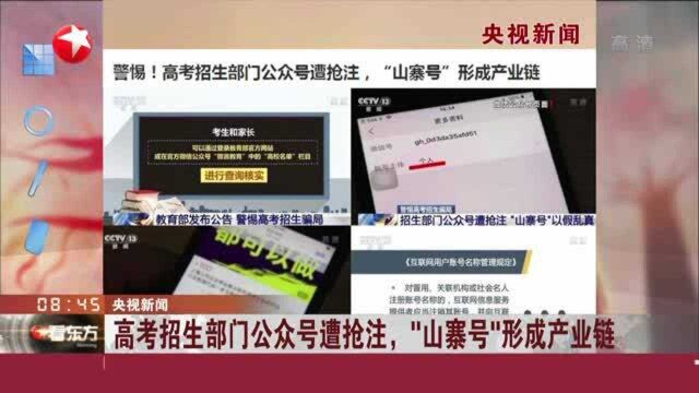 央视新闻:高考招生部门公众号遭抢注,“山寨号”形成产业链