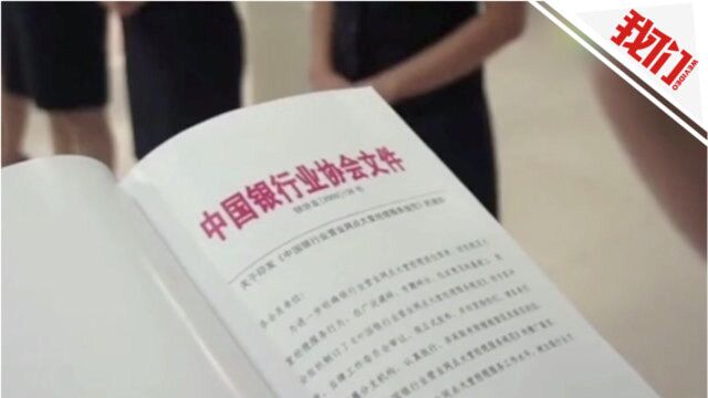 中银协回应“银行员工拒喝领导敬酒被打”事件:拟建行业禁入黑名单