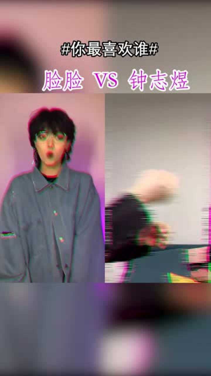脸脸和钟志煜你更喜欢哪位