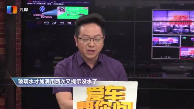 玻璃水才加满两次为什么又提示没水了?