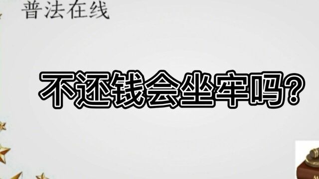 普法在线:欠钱不还会不会坐牢?