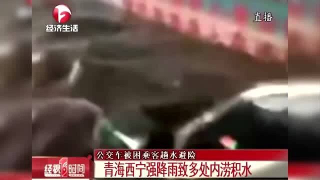 青海西宁强降雨致多处内涝积水 公交车被困乘客趟水避险