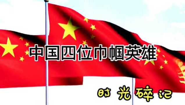 中国四位巾帼英雄