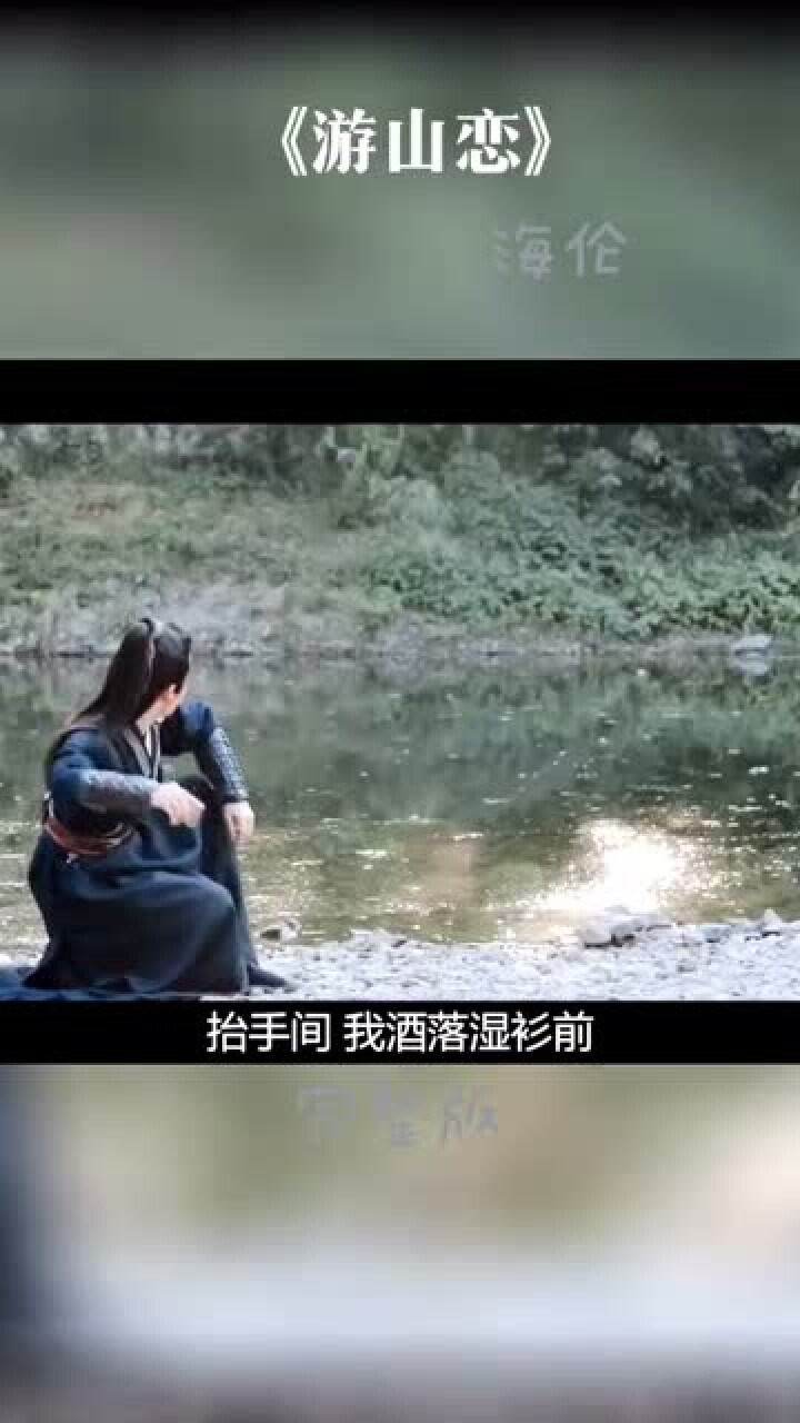 游山恋完整版 原唱海伦_腾讯视频