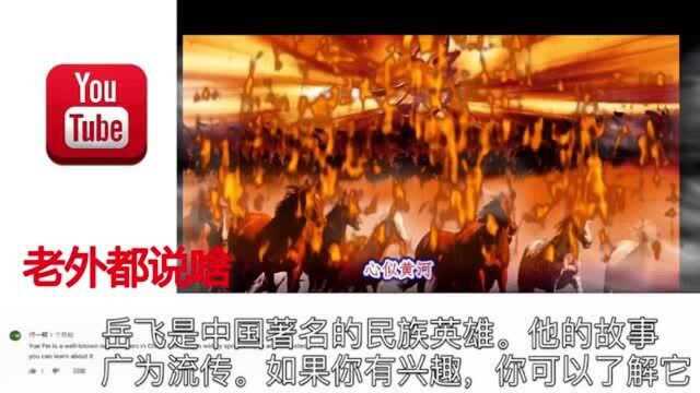 在中国众所周知的四个字——精忠报国,惊艳外网翻译