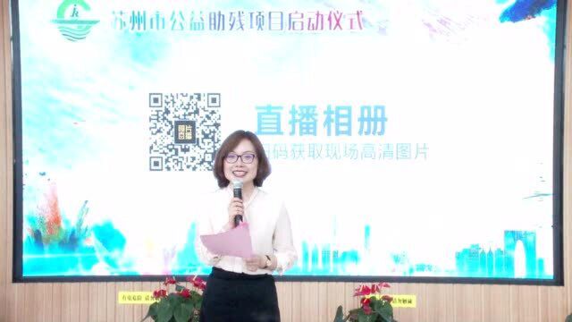 苏州市公益助残项目正式启动 两家爱心企业出资16万帮扶残疾人