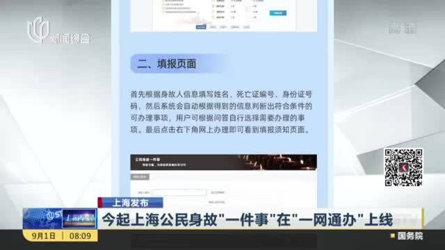 上海发布:今起上海公民身故“一件事”在“一网通办”上线