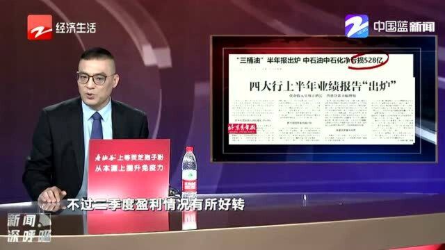 “三桶油”半年报出炉 中石油中石化净亏损528亿