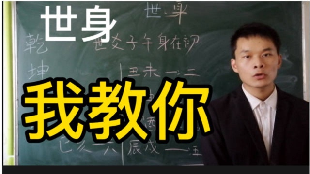 什么是世身,今天我教你