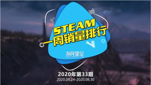 2020年第三十三期游戏周销榜:《糖豆人》四连冠