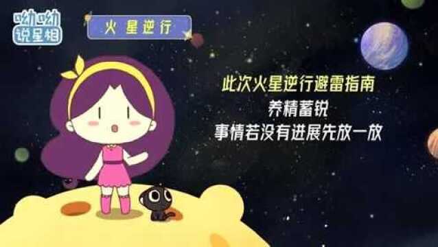 9月10日火星逆行避雷指南!如何应对无力感和矛盾感?