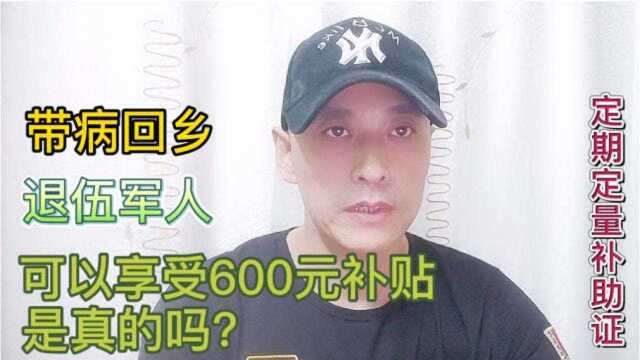 江西出台定期定量补助证,带病回乡退伍军人补贴600元是真的吗?