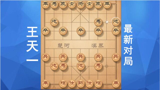 王天一最新对局,决战马来西亚棋王,全局压着对手打,看着很爽