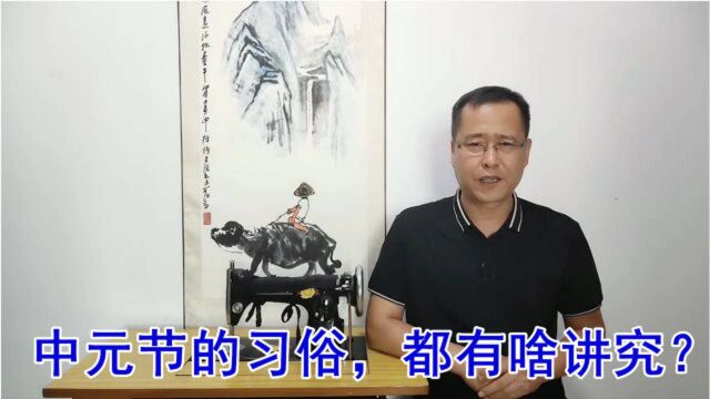 “七月半、鬼门开''今天中元节,老祖宗传下的习俗,有啥讲究?