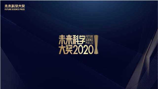 盘点历届未来科学大奖生命科学奖获奖者,猜猜2020谁将折桂?