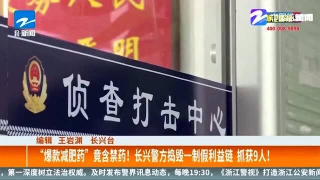 “爆款减肥药”竟含禁药! 长兴警方捣毁一制假利益链 抓获9人!