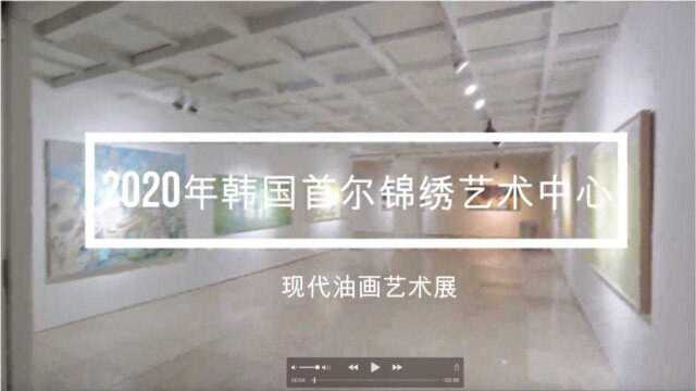 金禅子说文化:2020韩国首尔锦绣艺术中心现代油画艺术展