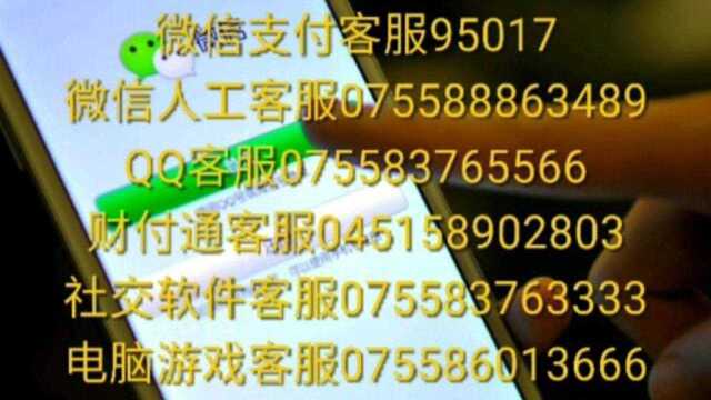 微信人工客服电话号码是什么啊!怎么才能找人工服务电话