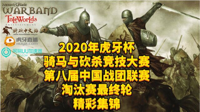 【2020年虎牙杯第八届战团中国联赛】决赛轮精彩集锦