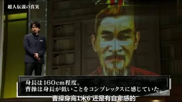 日本人最崇拜三国人物曹操,电脑合成照片,首次在日本节目大曝光