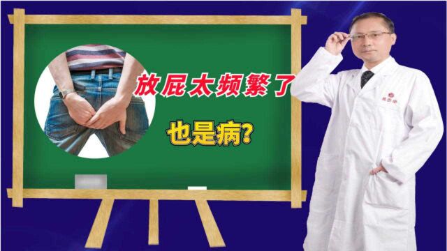 放屁太频繁了也是病?医生直言:若有3种信号,一旦发现立刻就诊