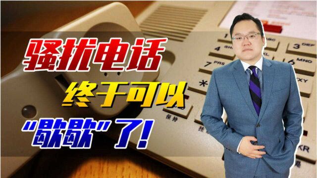 你经常接到骚扰电话吗?工信部出手,用户耳边终于要“清净”了