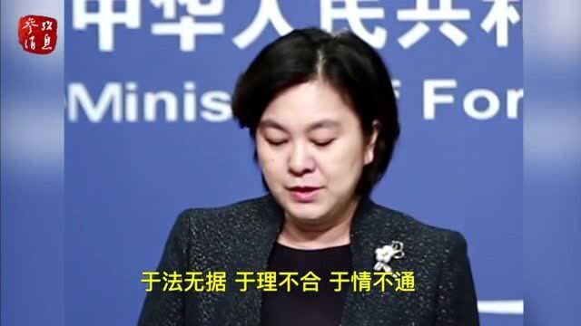 华春莹称美国反华势力已丧失理性:于法无据 于理不合 于情不通